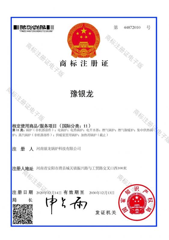 豫银龙商标注册证（11类）