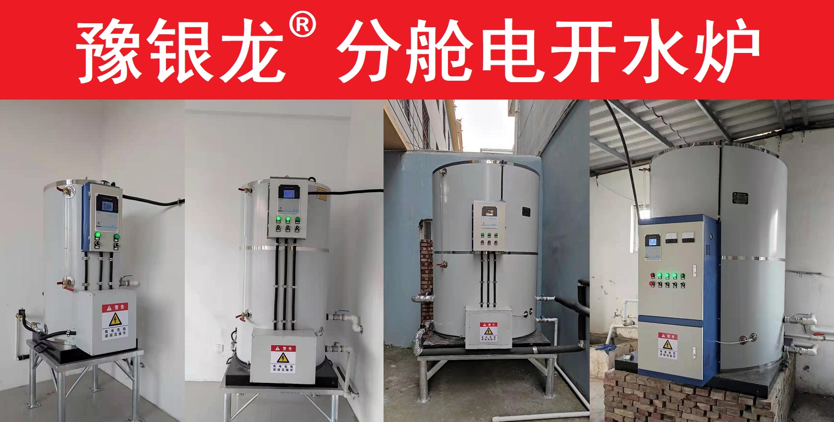 豫银龙系列电开水炉产品