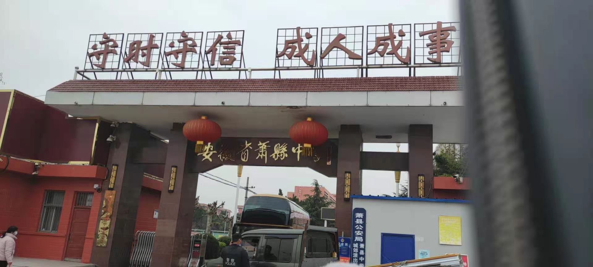 安徽省萧县中学